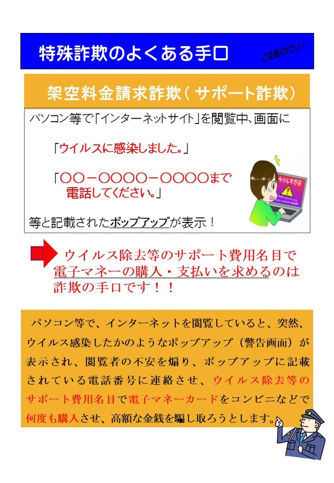特殊詐欺のよくある手口 ご注意ください!