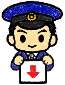 下矢印が記載の用紙を目の前に持っている警察官のイラスト