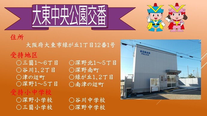 大東中央公園交番の詳細情報を示した画像