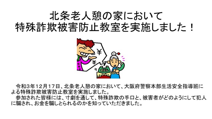 北条老人憩の家において特殊詐欺被害防止教室を実施しました!の詳細内容を説明している画像