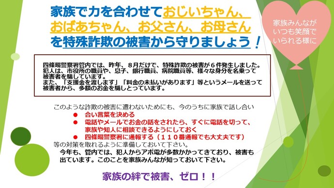 特殊詐欺からおじいちゃんおばあちゃんを守りましょうの詳細画像