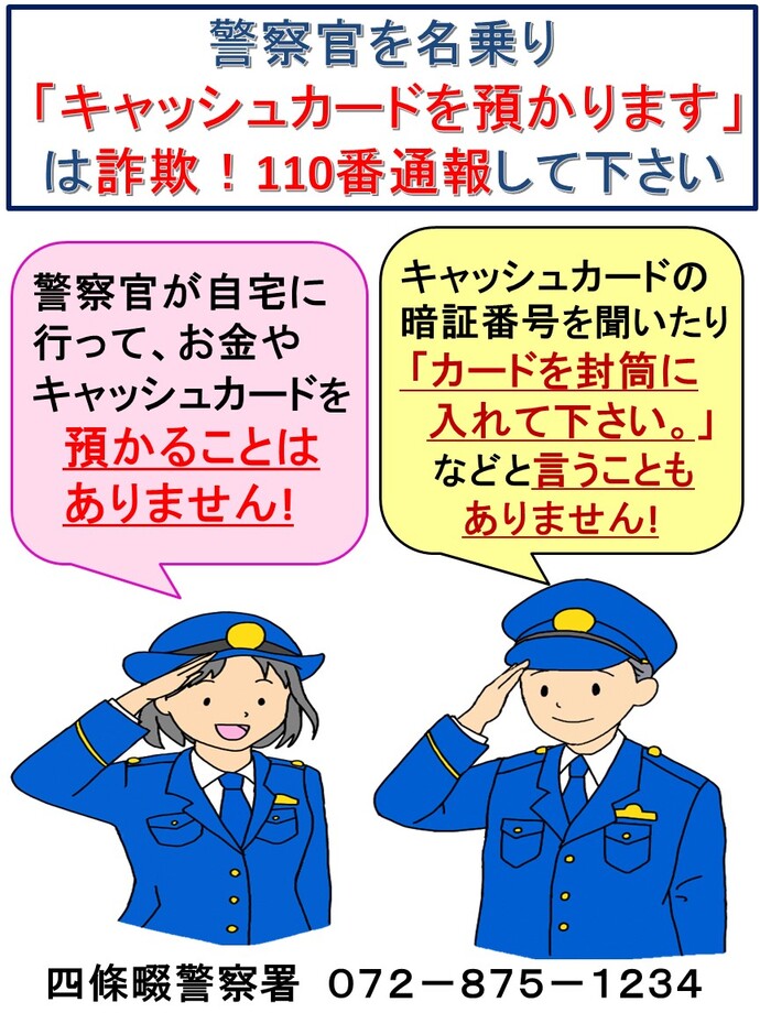警察官騙りの詳細内容を説明している画像