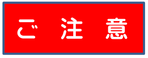 ご注意