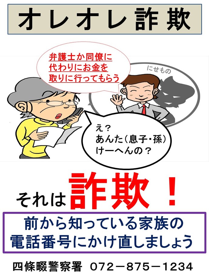 オレオレ詐欺の詳細内容を説明している画像