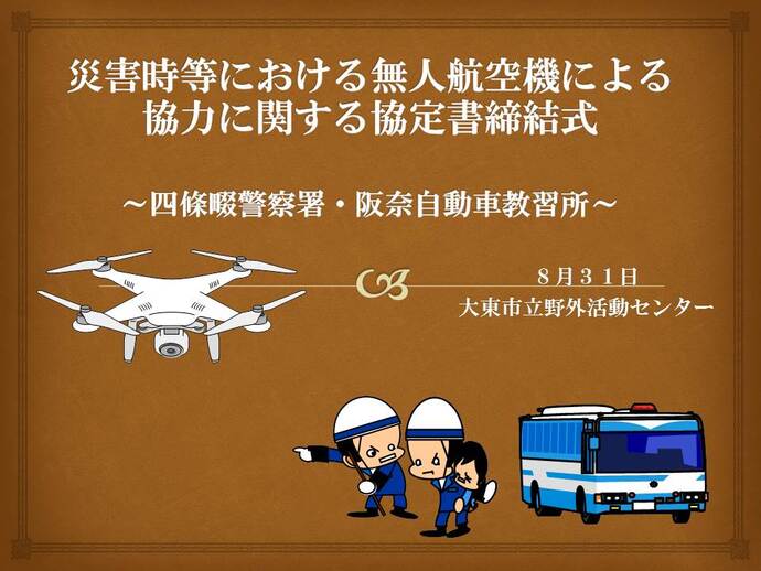災害時等における無人航空機による協力に関する協定書締結式 ~四條畷警察署・ 阪奈自動車教習所~ 8月31日 大東市立野外活動センターと書かれた案内