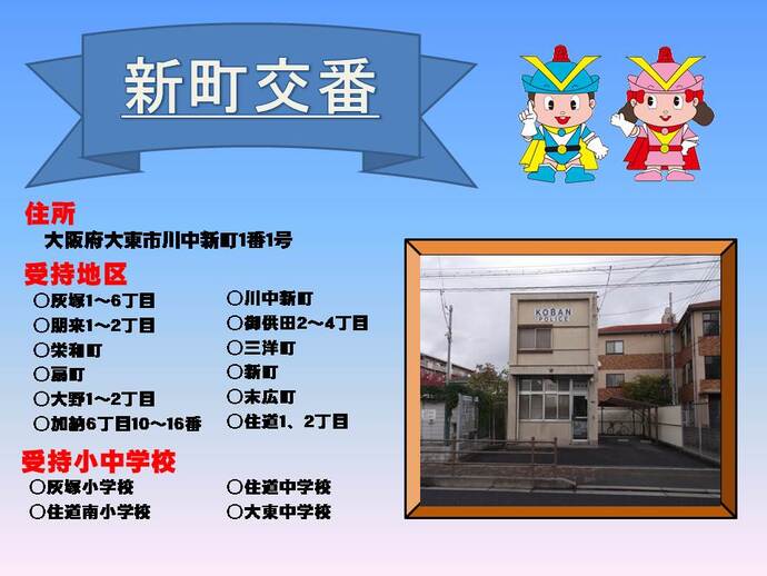 新町交番の詳細情報を示した画像