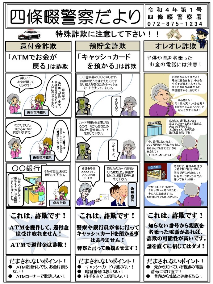 四條畷警察だより 令和4年第1号(表)の画像