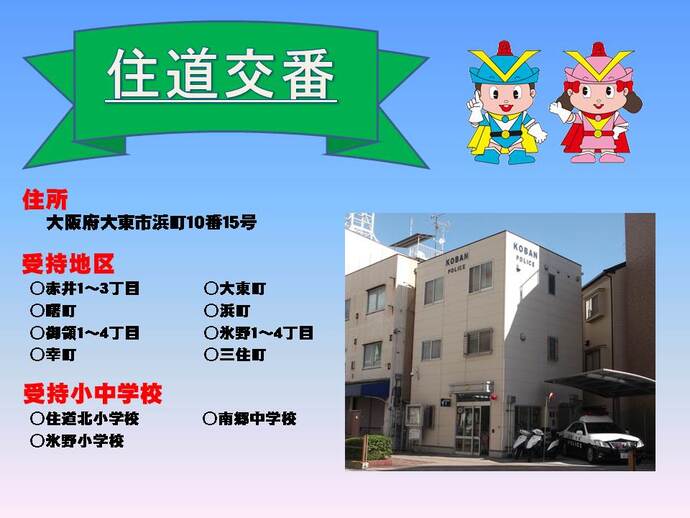 住道交番の詳細情報を示した画像