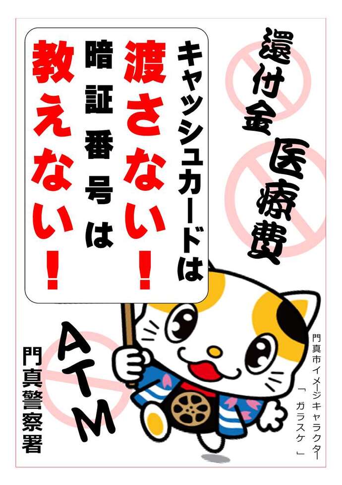 キャッシュカードは渡さない!暗証番号は教えない!の画像