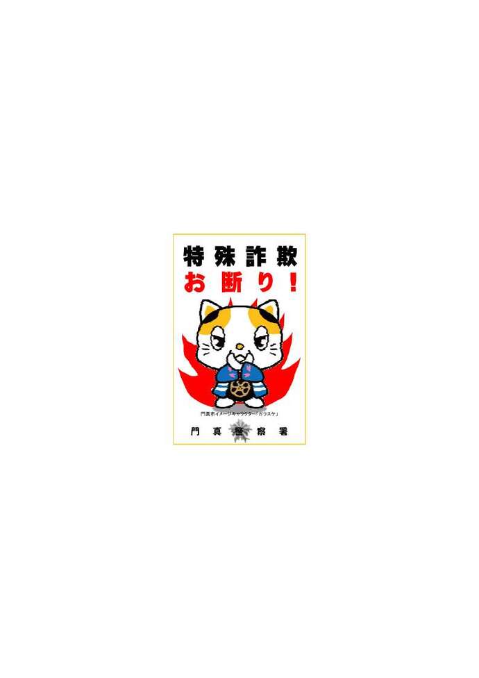 特集詐欺お断り!の画像