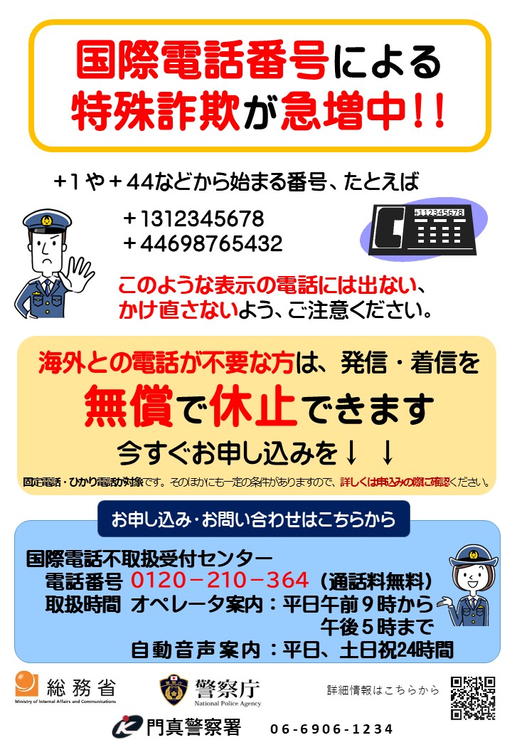 国際電話による特殊詐欺が急増中
