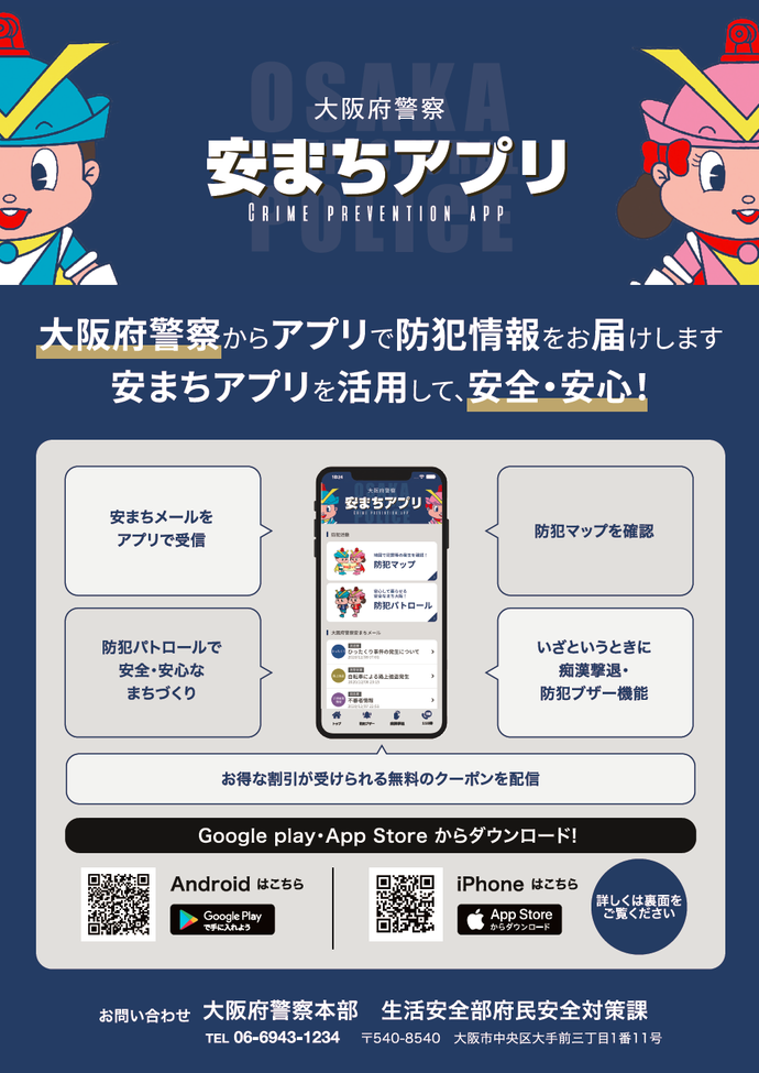 大阪府警察 安まちアプリの詳細内容を説明している画像