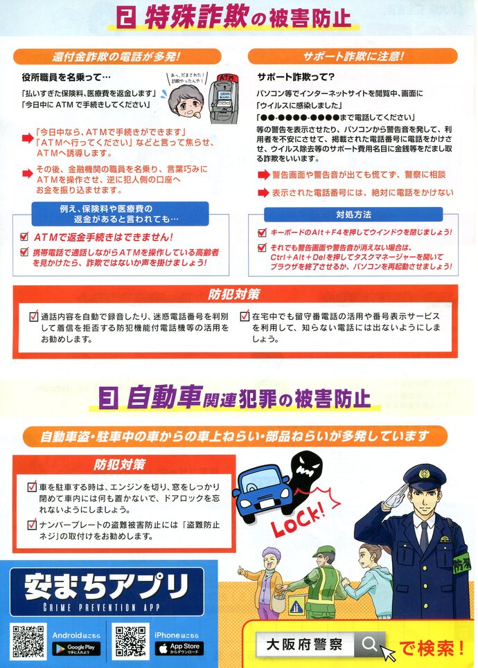 特殊詐欺の被害防止と自転車関連犯罪の被害防止の詳細内容を説明している画像