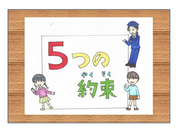 「5つの約束」女性警官・女の子・男の子が案内をしているイラスト