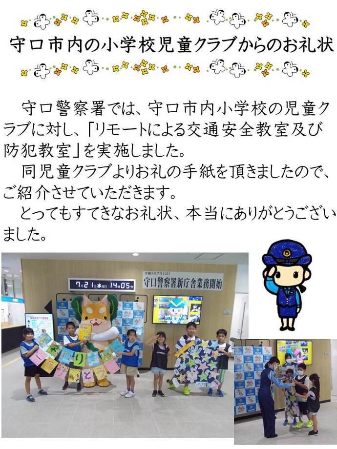 児童クラブからのお礼状の詳細と飾りつけされて画用紙に貼られたお礼状をおまわりさんに渡す子供たちの写真の画像