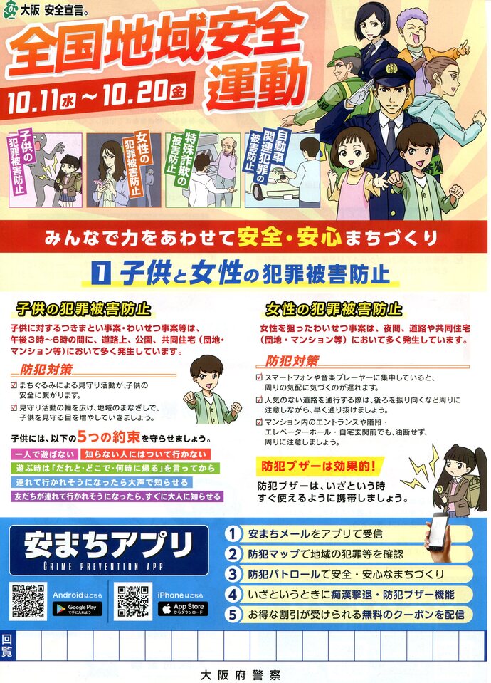 大阪 安全宣言。全国地域安全運動の概要と子供と女性の犯罪被害防止の詳細内容を説明している画像
