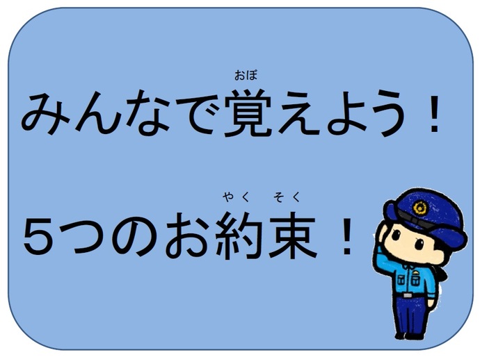 みんなで覚えよう!5つのお約束!の文字と制服姿の女性警察官が敬礼をしているイラスト