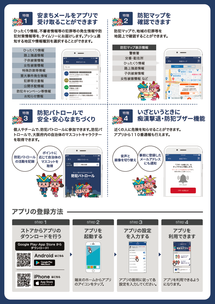 大阪府警察 安まちアプリの裏表紙の画像