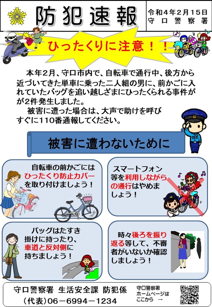 守口警察署 防犯速報 令和4年2月15日号の画像