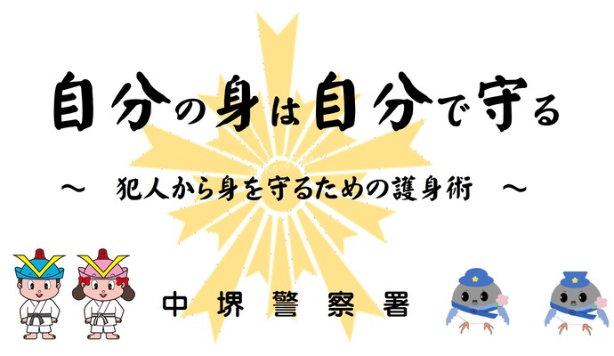 自分の身は自分で守る 犯人から身を守るための護身術(表紙)の画像