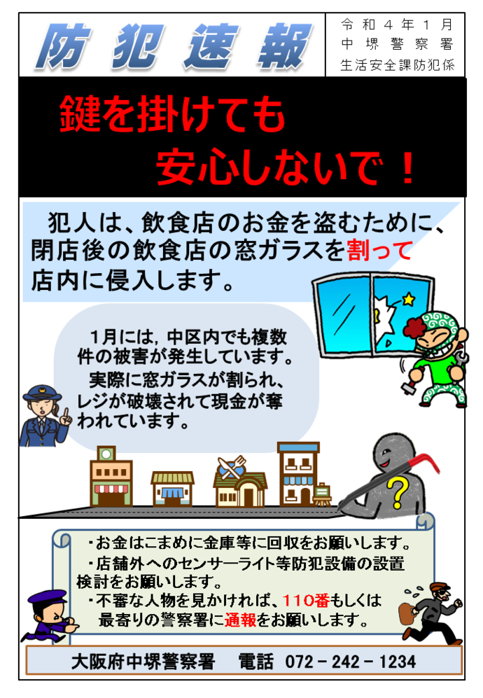 中堺警察署 生活安全課防犯係 防犯速報 令和4年1月号の画像