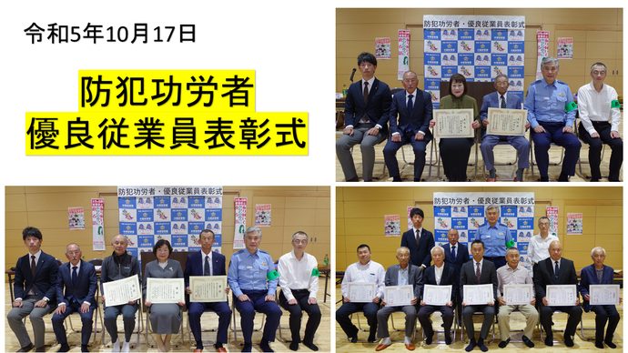 「令和5年10月17日防犯功労者優良従業員表彰式」中堺警察署のバックボードの前で、受賞者の方々が椅子に座り賞状を両手で持って関係者の方々と一緒に記念撮影をしている3枚の写真