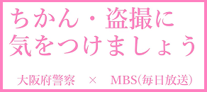 ちかん・盗撮に気をつけましょう 大阪府警×MBS(毎日放送)(YouTubeのサイトへリンク)