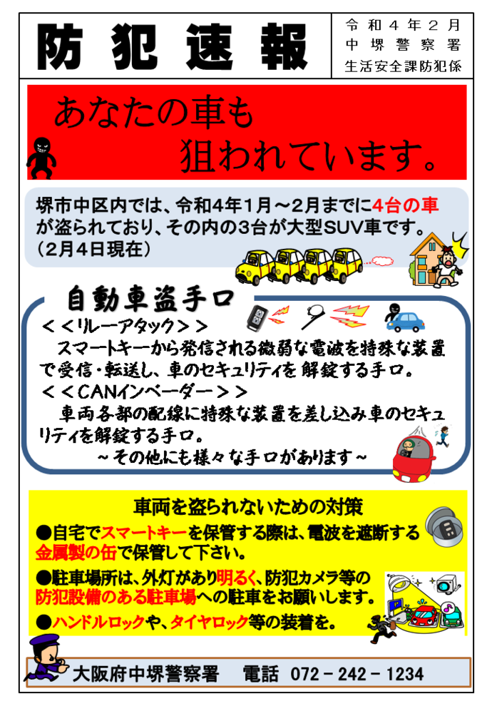 中堺警察署 生活安全課防犯係 防犯速報 令和4年2月号の画像