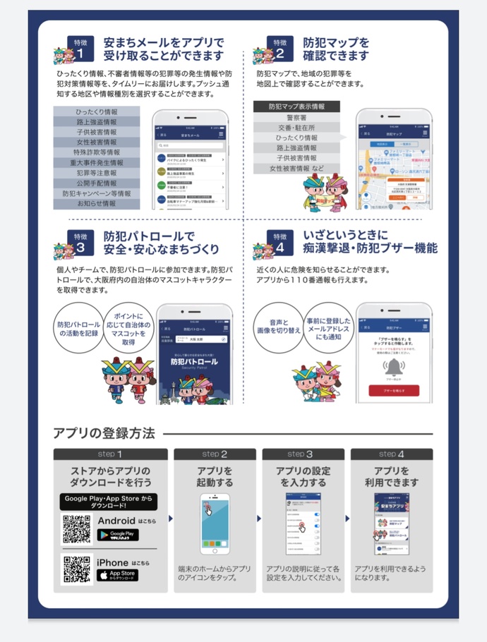 大阪府警察 安まちアプリの裏表紙の画像