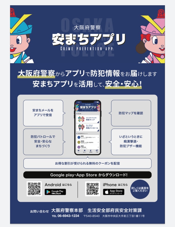大阪府警察 安まちアプリの詳細内容を説明している画像