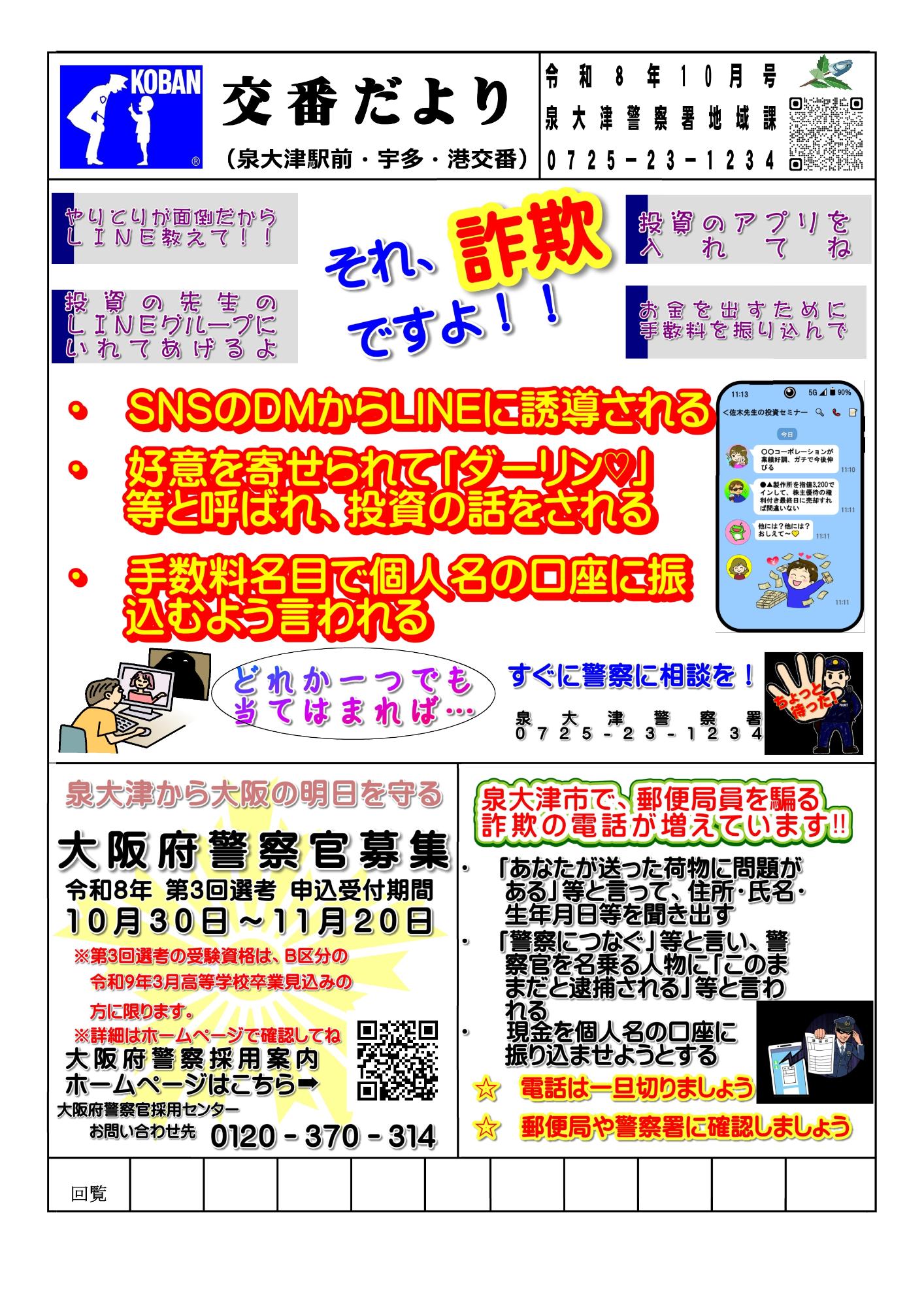 泉大津駅前・宇多・港交番だより 令和8年10月号の画像