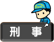 keiji