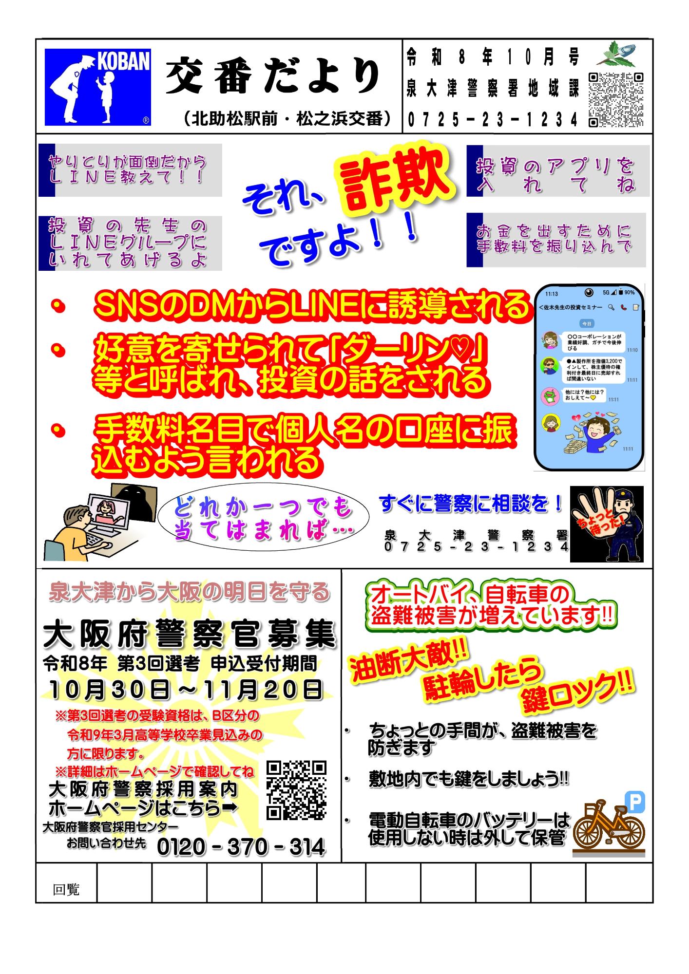 北助松駅・松之浜交番だより 令和8年10月号の画像