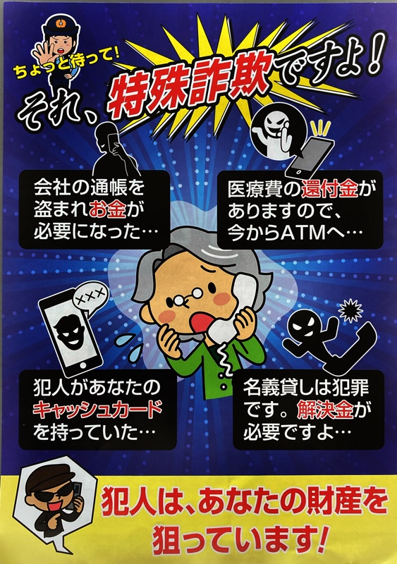 ちょっと待って!それ、特殊詐欺ですよ!の詳細内容を説明している画像