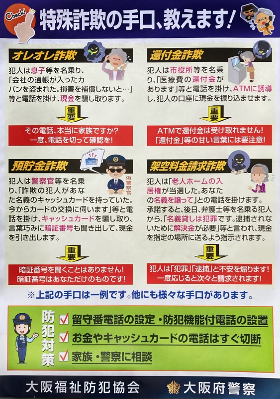 特殊詐欺の手口、教えます!の詳細内容を説明している画像
