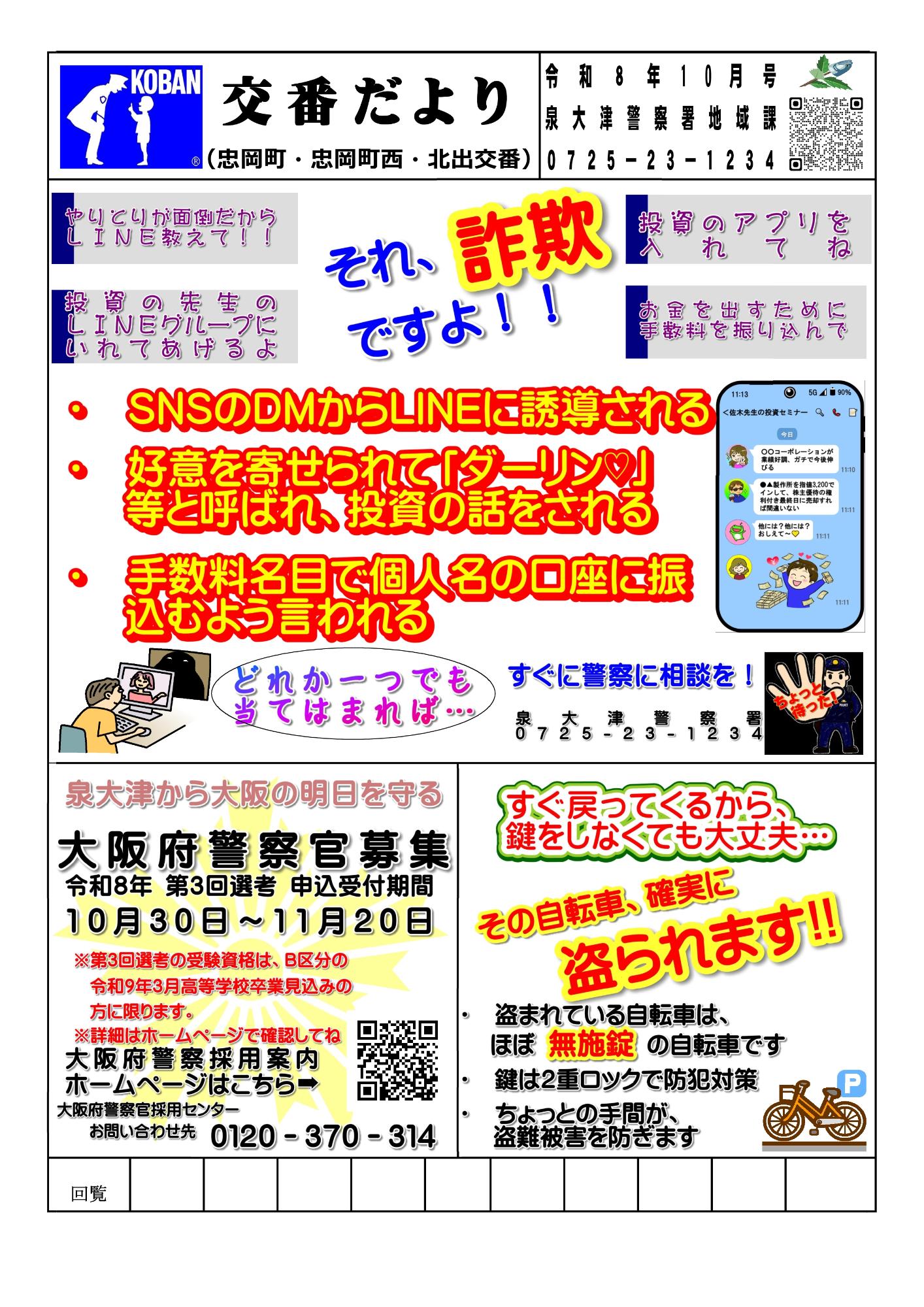 忠岡町・忠岡町西・北出交番だより 令和8年10月号の画像
