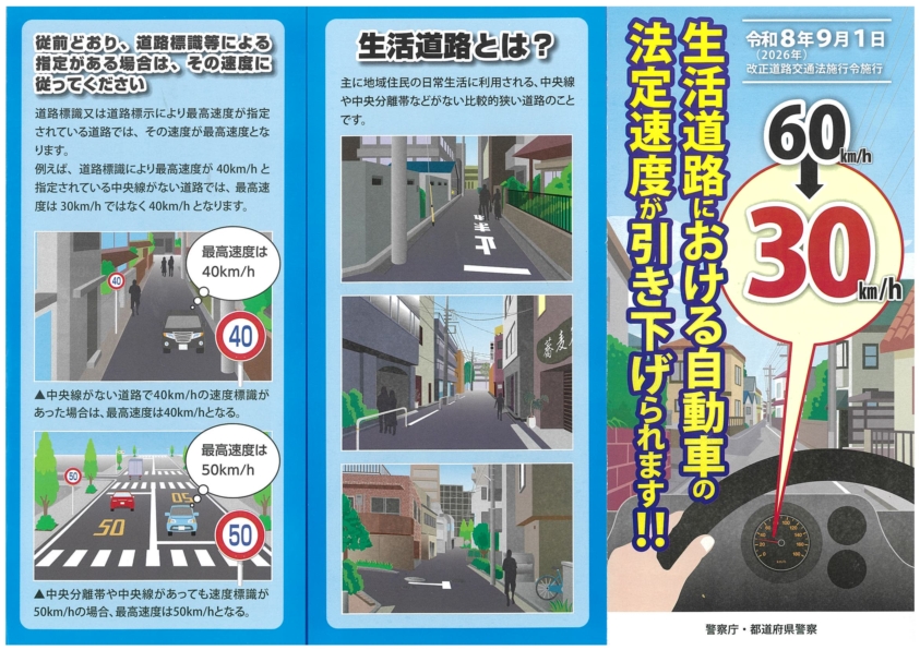 生活道路における自動車の法定速度が引き下げられました1
