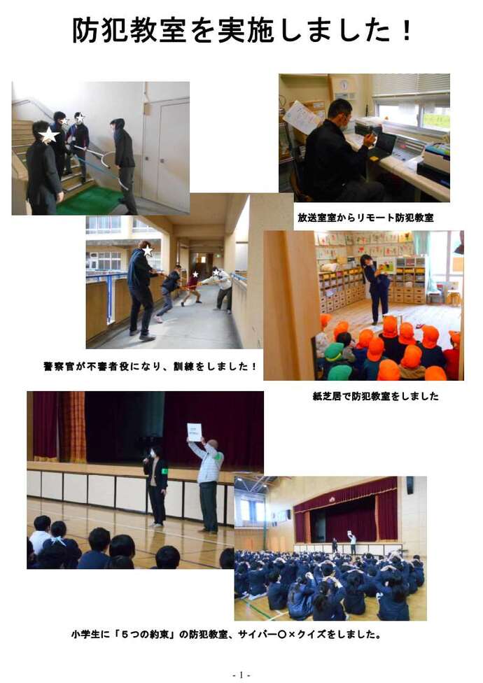 防犯教室を実施しました!さすまたを使った実践、放送室からの防犯教室、警察官が不審者になり子供達との訓練、紙芝居やマル、バツクイズをした防犯教室6枚の写真