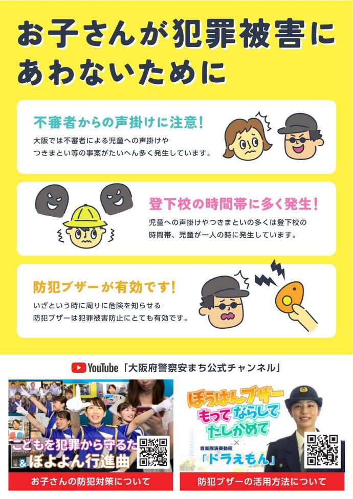 犯罪被害にあわないためにの詳細内容を説明している画像