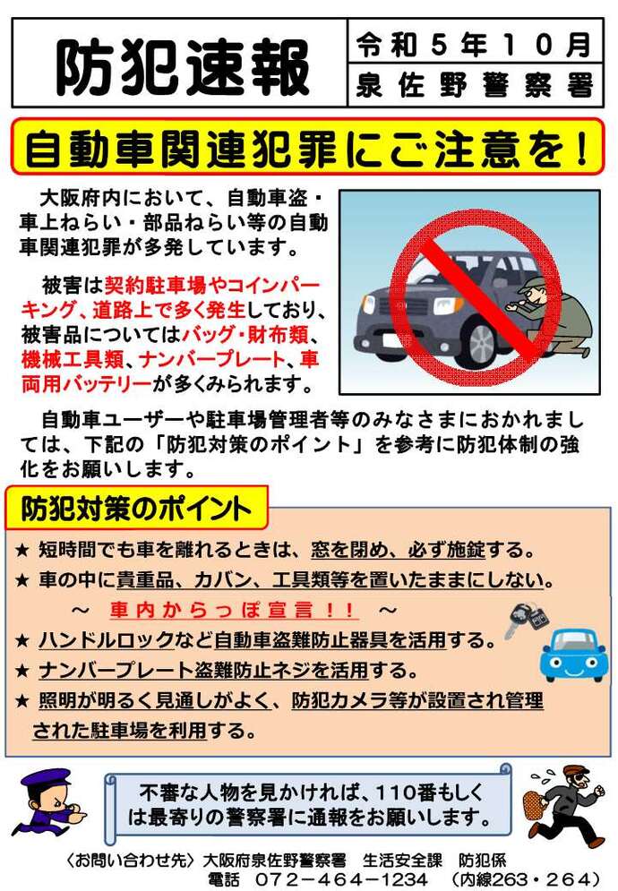 泉佐野警察署 防犯速報 令和5年10月号の画像