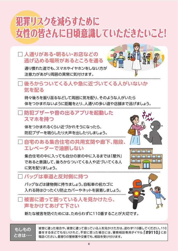 犯罪リスクを減らすために女性の皆さんに日頃意識していただきたいこと!