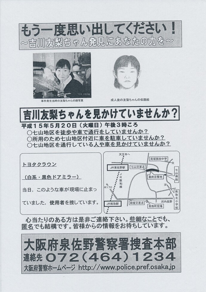 もう一度思い出してください! ~吉川友梨ちゃん発見にあなたの力を~の詳細内容を説明した画像