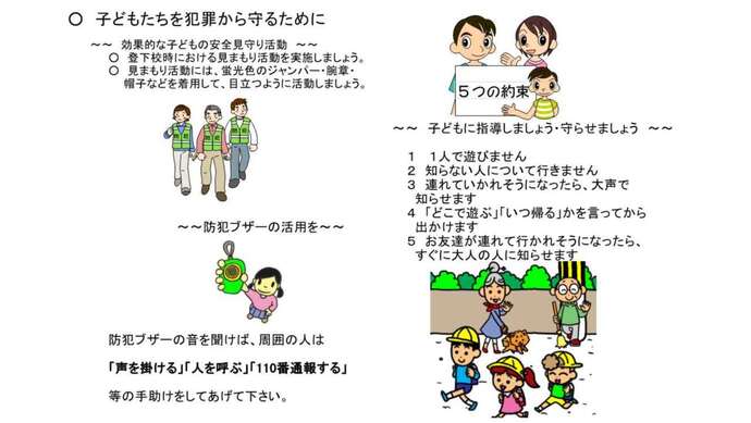 子どもたちを犯罪から守るために
