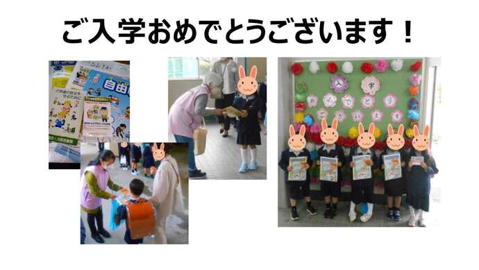 ご入学おめでとうございます!左から防犯グッズの写真、防犯グッズを新1年生に渡している2枚の写真、入学おめでとうございますと書かれたバックボードの前で5人の児童が防犯グッズを手に持ち並んで記念撮影している写真