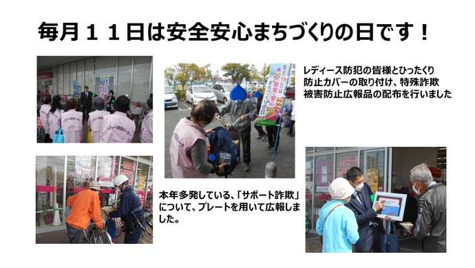 毎月11日は安全安心まちづくりの日です!!レディース防犯の皆様とひったくり防止カバーの取り付け、特殊詐欺被害防止広報品の配布を行いました。 本年多発している「サポート詐欺」について、プレートを用いて広報しました。広報品を配布している写真、詐欺について啓発活動している写真、ひったくり防止カバーを取り付けている写真