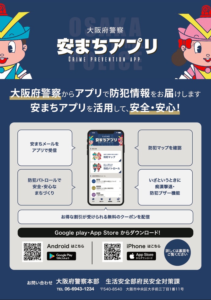 大阪府警察 安まちアプリの詳細内容を説明している画像