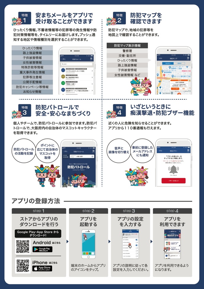 大阪府警察 安まちアプリの裏表紙の画像