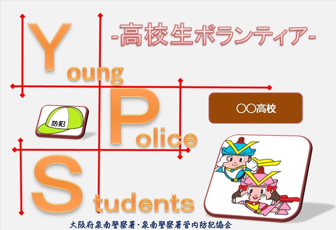 高校生ボランティア young police students 大阪府泉南警察署・泉南警察署管内防犯協会