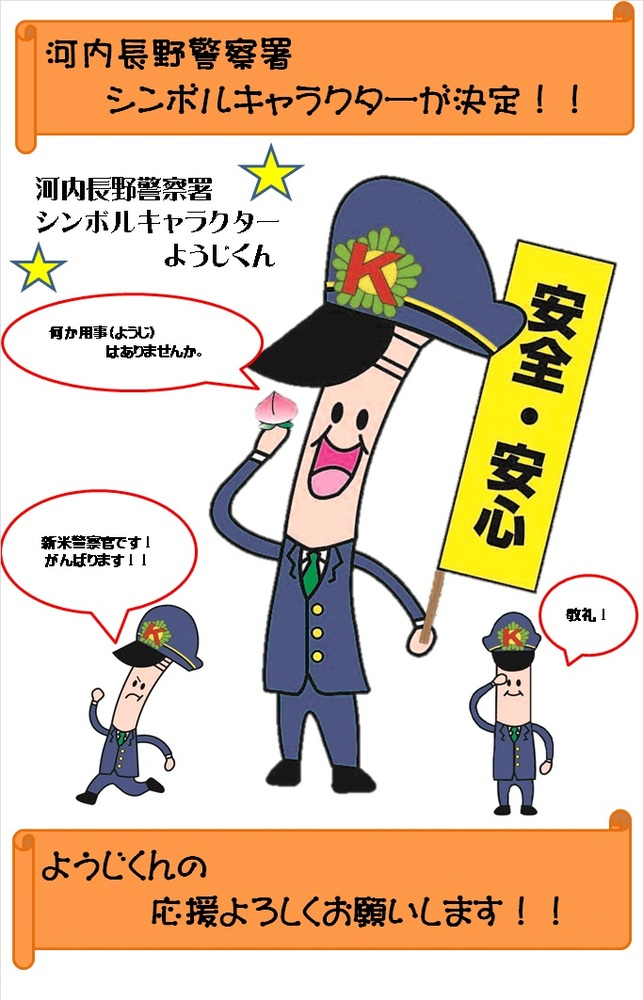 河内長野警察署シンボルキャラクターのの詳細内容を説明している画像