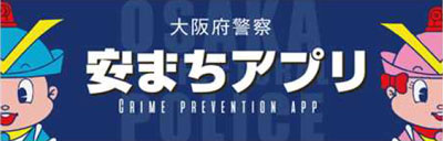 大阪府警察安まちアプリ
